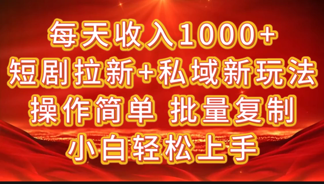 2024短剧拉新+私域新玩法，批量操作日入过4位数-优知网