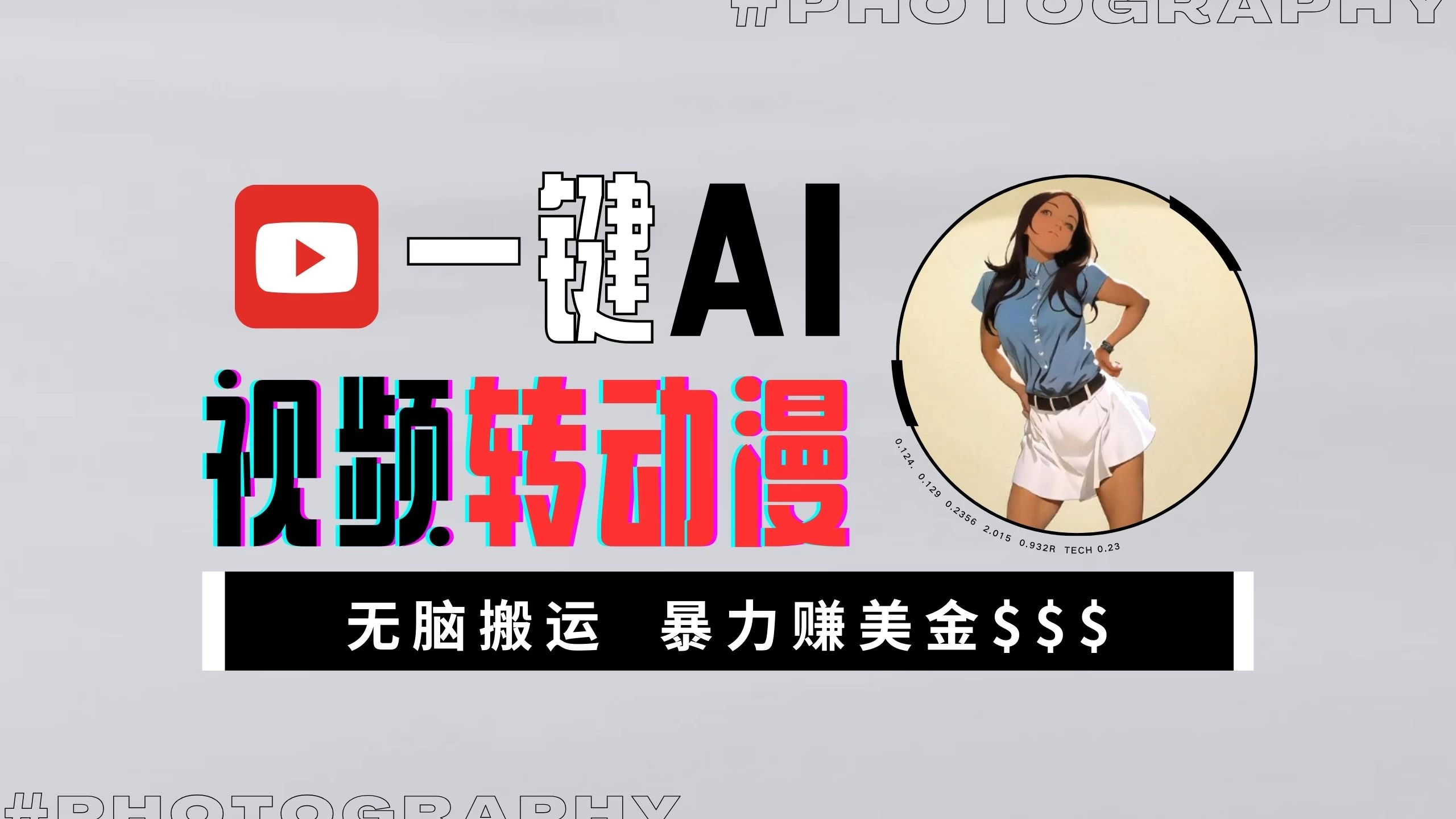 一键AI视频转动漫，高收益暴力玩法，无脑搬运，新手也能轻松月入1万+-优知网
