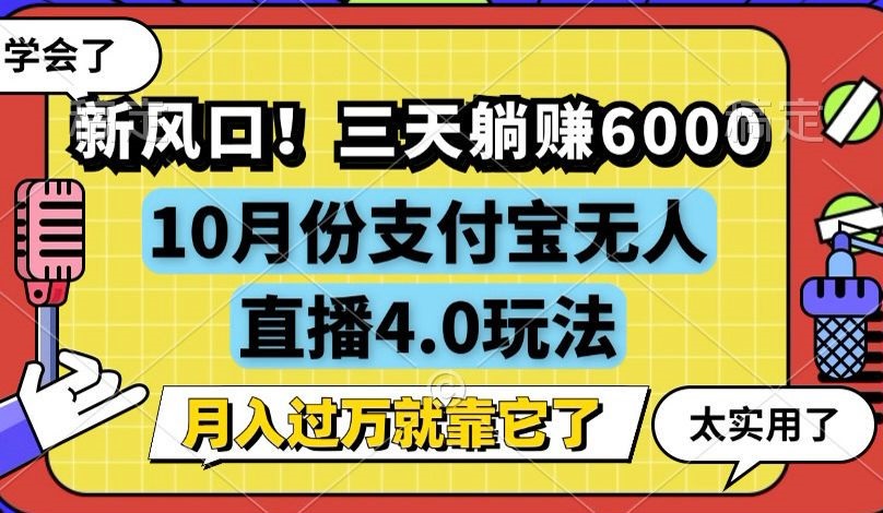 新风口！三天躺赚6000，支付宝无人直播4.0玩法，月入过万就靠它-优知网