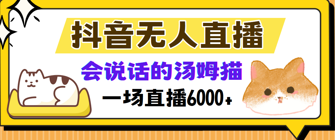 抖音无人直播，会说话的汤姆猫弹幕互动小游戏，两场直播6000+-优知网