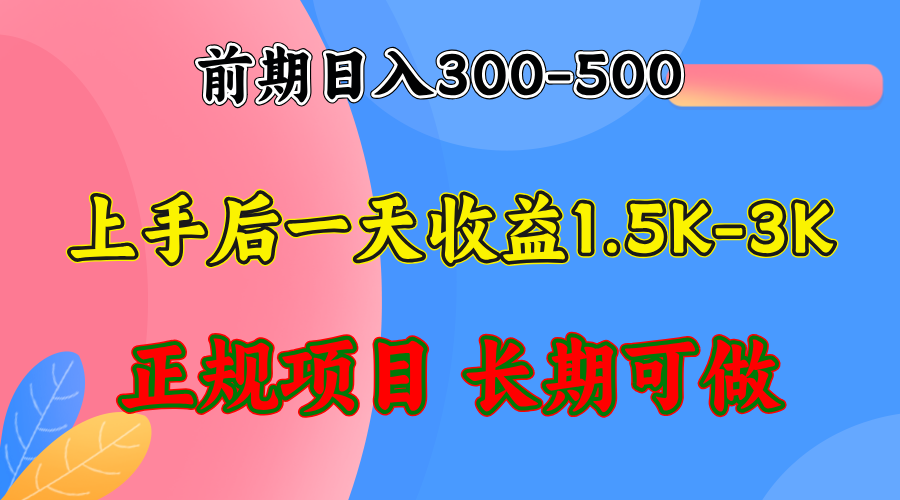 前期收益300-500左右.熟悉后日收益1500-3000+，稳定项目，全年可做-优知网
