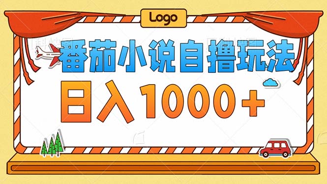 番茄小说零成本自撸玩法，每天1000+，不看播放量，不看视频质量-优知网