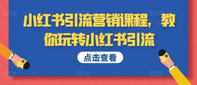 小红书引流营销课程，教你玩转小红书引流-优知网