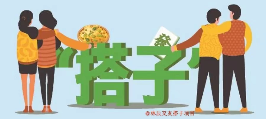 9.9元付费进群交友搭子项目，一条龙教学，年底又能吃肉了！-优知网