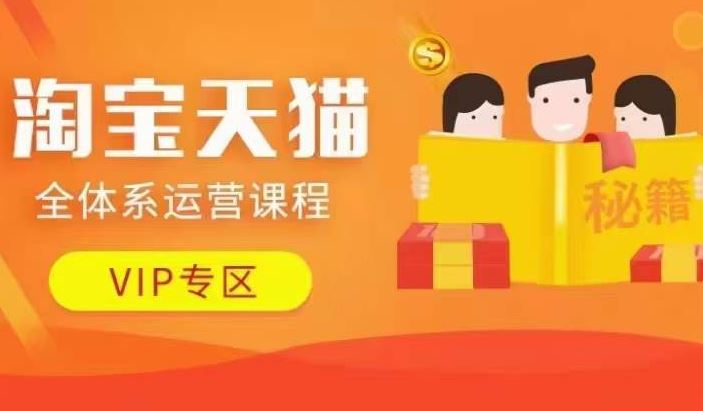 淘宝天猫全体系运营课程【9月24更新】，店铺全系运营、动销玩法、擦边球玩法等等-优知网