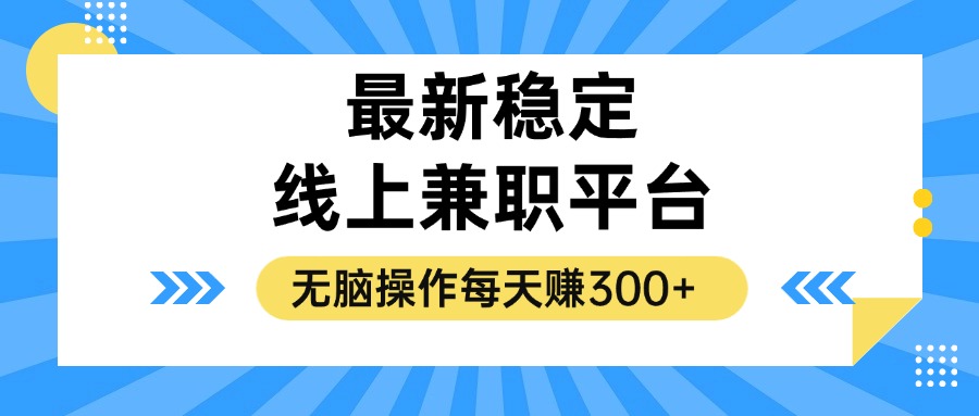 揭秘稳定的线上兼职平台，无脑操作每天赚300+-优知网