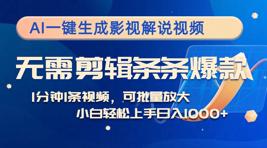 AI一键生成影视解说视频，无需剪辑1分钟1条，条条爆款，多平台变现日入…-优知网