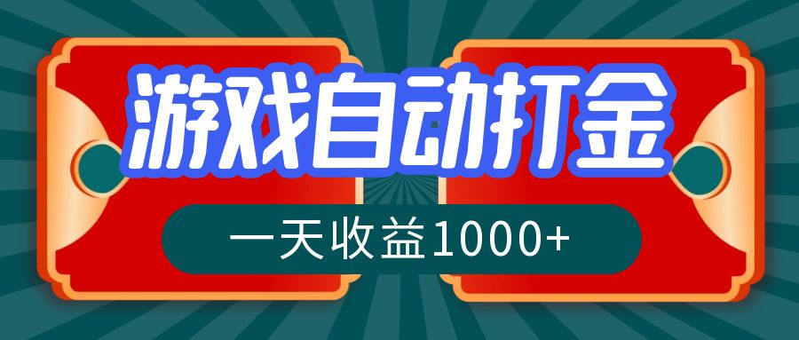 游戏自动搬砖打金，一天收益1000+ 长期稳定的项目-优知网