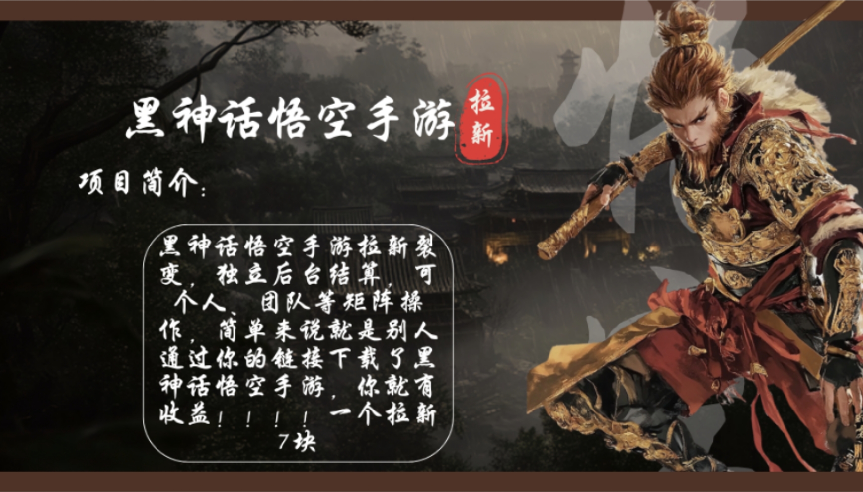 黑神话悟空手游拉新，轻松日入1k+！单个拉新7块，市场空白！-优知网