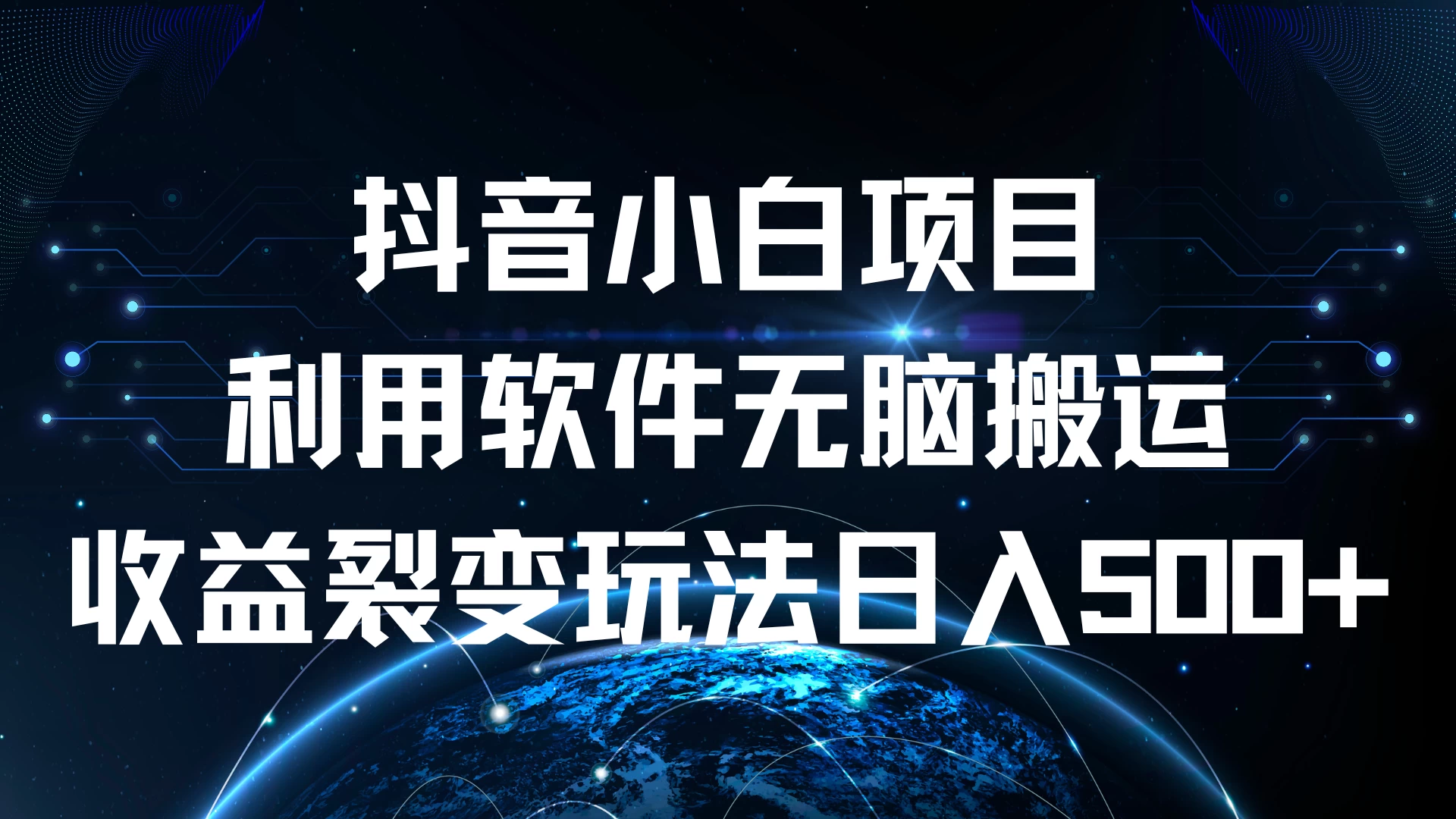 抖音小白项目，利用软件无脑搬运，收益裂变玩法日入500+-优知网