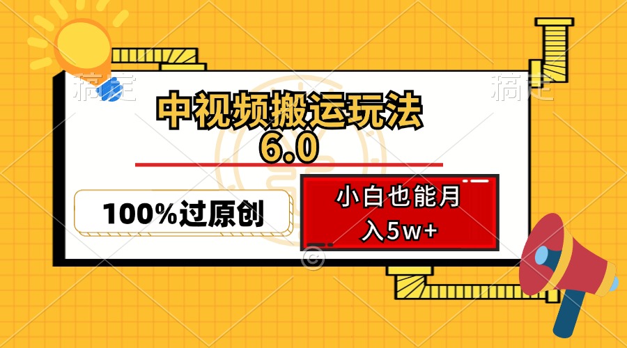 中视频搬运玩法6.0，利用软件双重去重，100%过原创，小白也能月入5w+-优知网