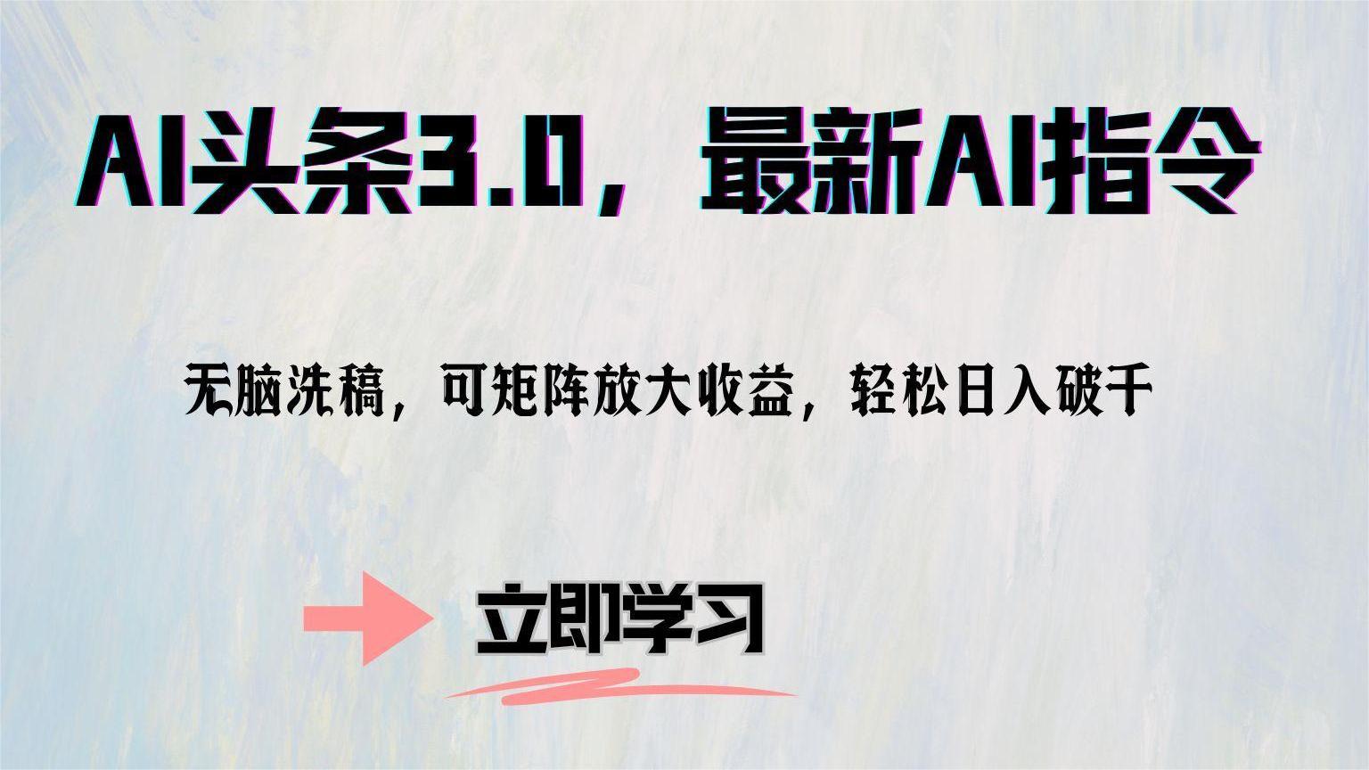 AI头条3.0，最新AI指令，无脑洗稿，可矩阵放大收…-优知网