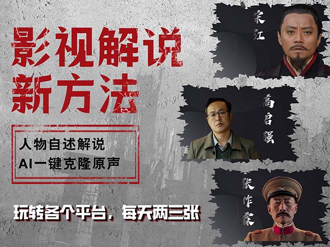 最新影视解说玩法，影视剧人物自述，AI一键克隆生成，无需写文案 各个…-优知网