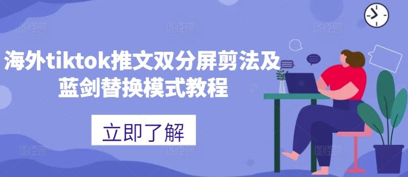 海外tiktok推文双分屏剪法及蓝剑替换模式教程-优知网