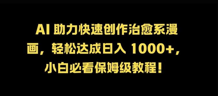 AI 助力快速创作治愈系漫画，轻松达成日入几张，小白必看保姆级教程!-优知网