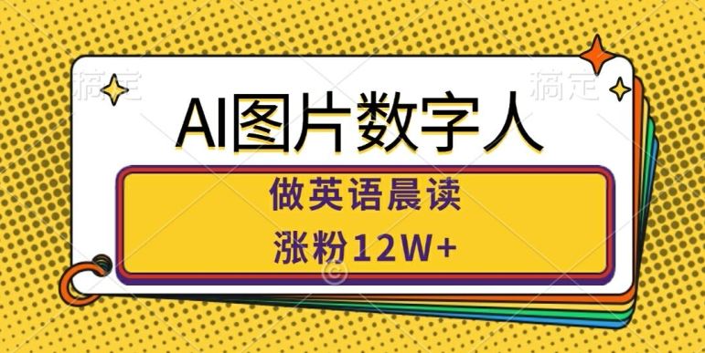 AI图片数字人做英语晨读，涨粉12W+，市场潜力巨大-优知网