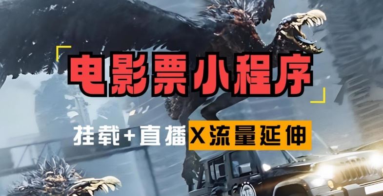 电影票小程序挂载_蹭新电影热度+后续流量延伸【揭秘】-优知网