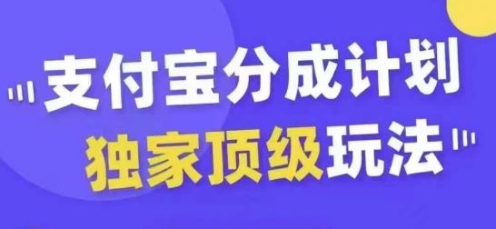 支付宝分成计划独家顶级玩法，从起号到变现，无需剪辑基础，条条爆款，天天上热门-优知网