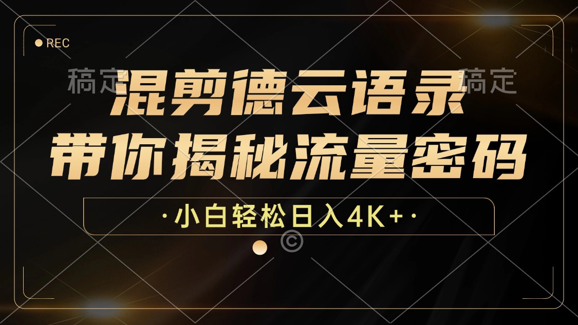 混剪德云语录，带你揭秘流量密码，小白也能日入4K+-优知网