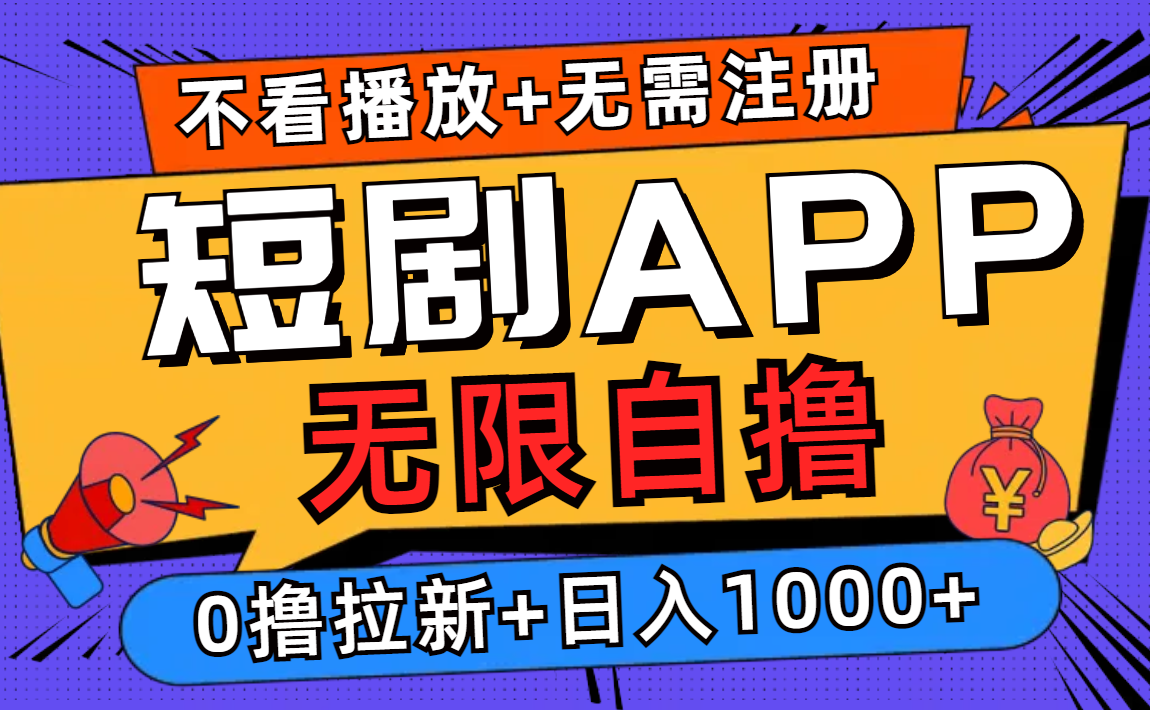 短剧app无限自撸，不看播放不用注册，0撸拉新日入1000+-优知网