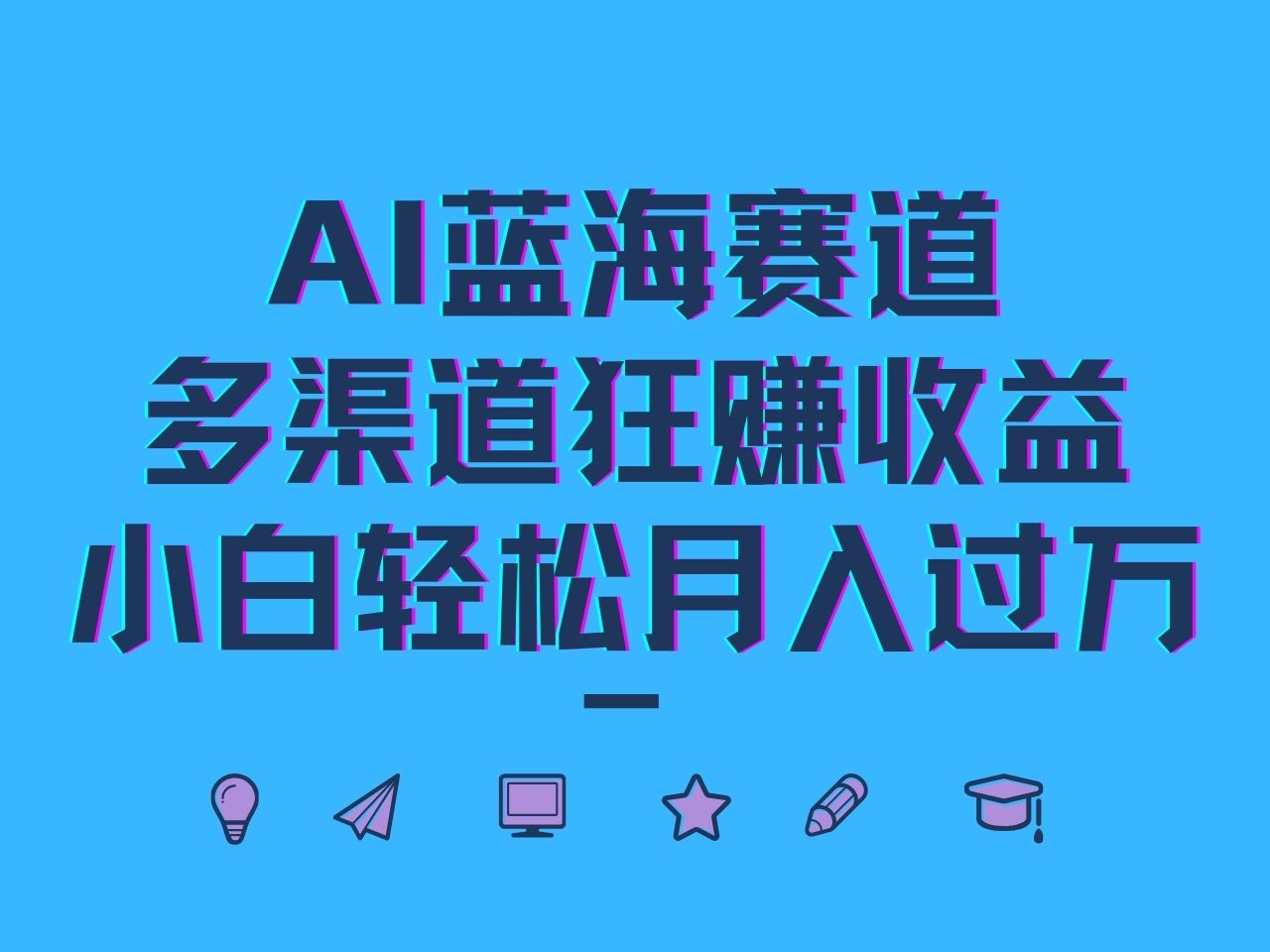 AI蓝海赛道，多渠道狂赚收益，小白轻松月入过万-优知网