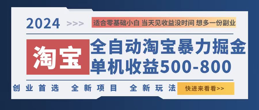 2024淘宝暴力掘金，单机500-800，日提=无门槛-优知网
