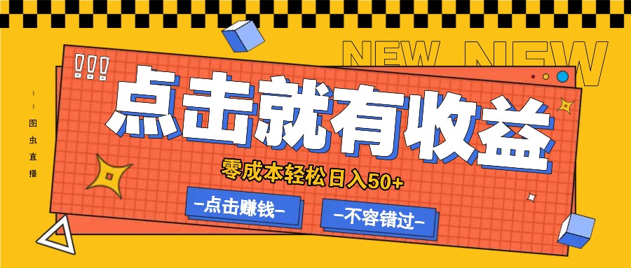 零成本零门槛点击浏览赚钱项目，有点击就有收益，轻松日入50+-优知网