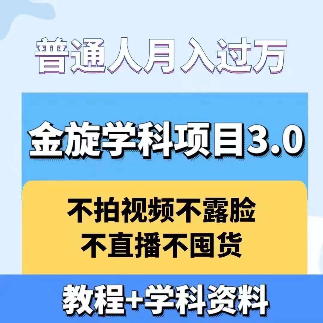 金旋学科资料虚拟项目3.0：不露脸、不直播、不拍视频，不囤货，售卖学科资料，普通人也能月入过万-优知网
