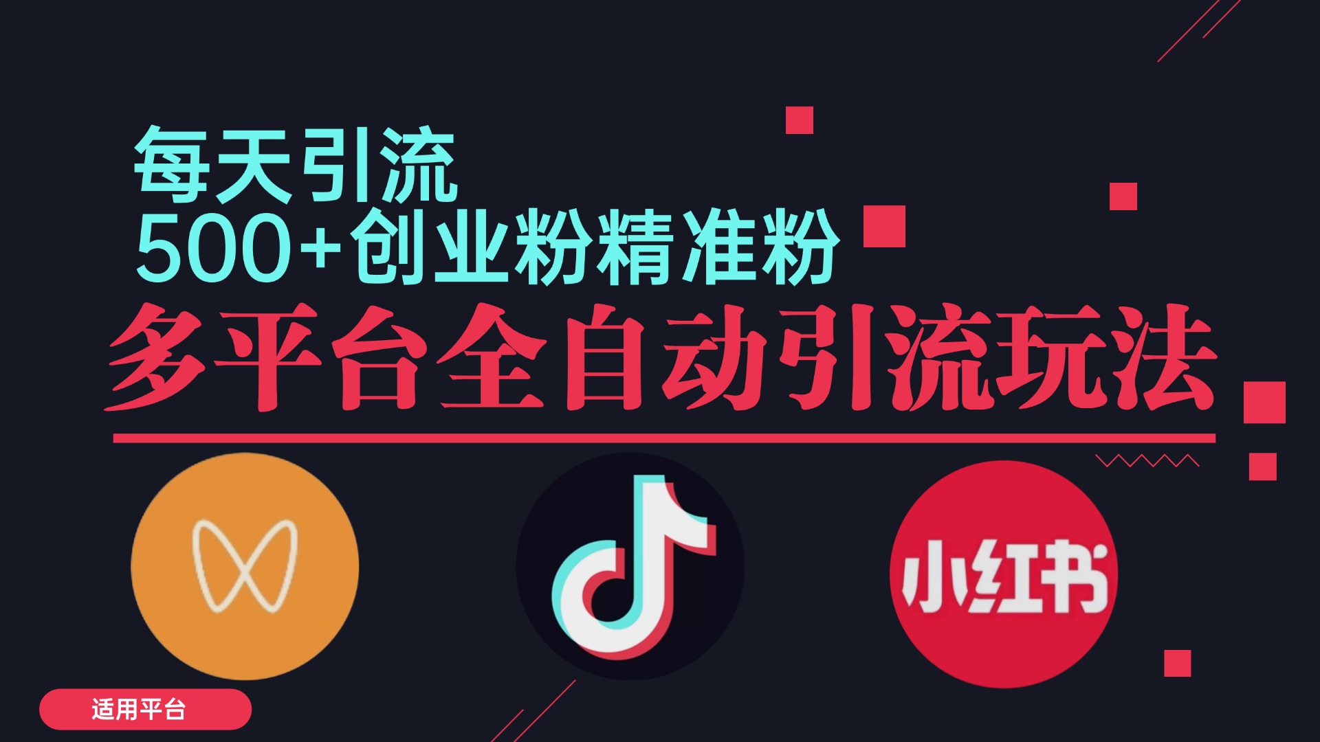 小红书抖音视频号截流自热全平台引流打法，全自动引流【日引2000+精准…-优知网