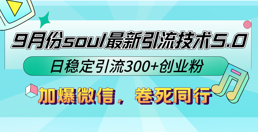 9月份soul最新引流技术5.0，日稳定引流300+创业粉，加爆微信，卷死同行-优知网
