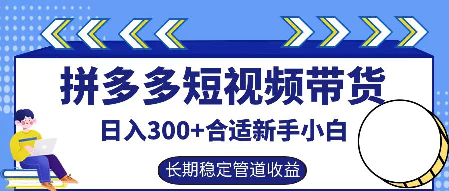 拼多多短视频带货日入300+，实操账户展示看就能学会-优知网