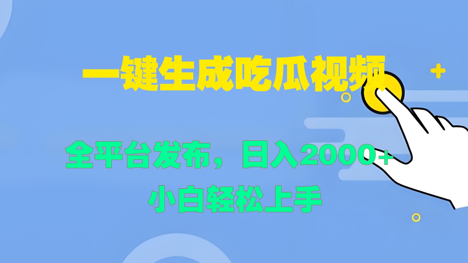 一键生成吃瓜视频，全平台发布，日入2000+ 小白轻松上手-优知网