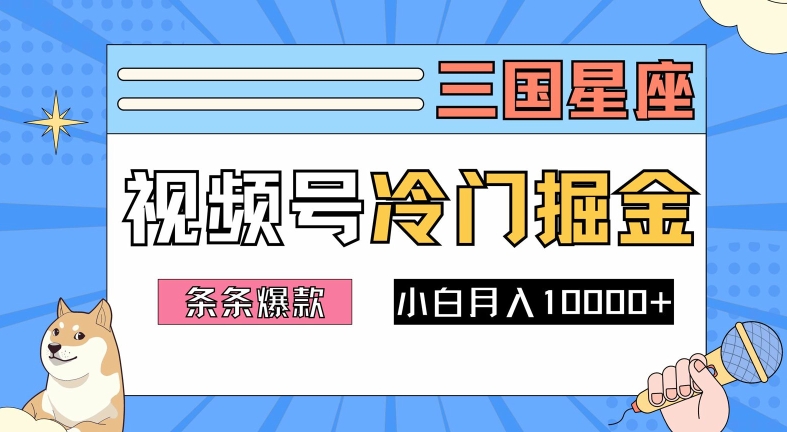 2024视频号三国冷门赛道掘金，条条视频爆款，操作简单轻松上手，新手小白也能月入1w-优知网