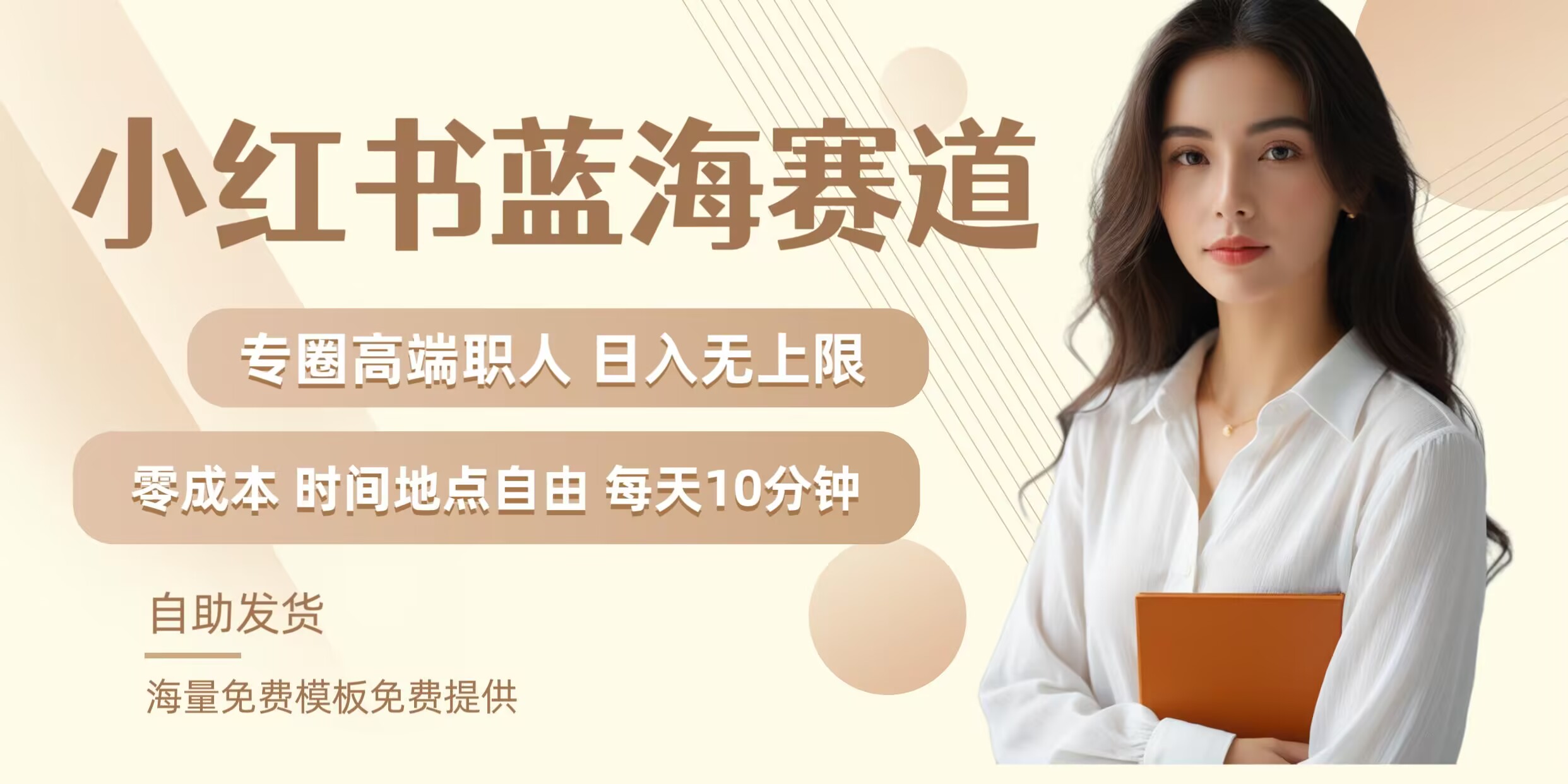 小红书蓝海赛道，圈中高端职场人，月入无上限，可矩阵，内含私域实操教程!-优知网