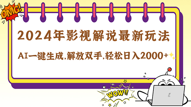 2024影视解说最新玩法，AI一键生成原创影视解说， 十秒钟制作成品，解…-优知网