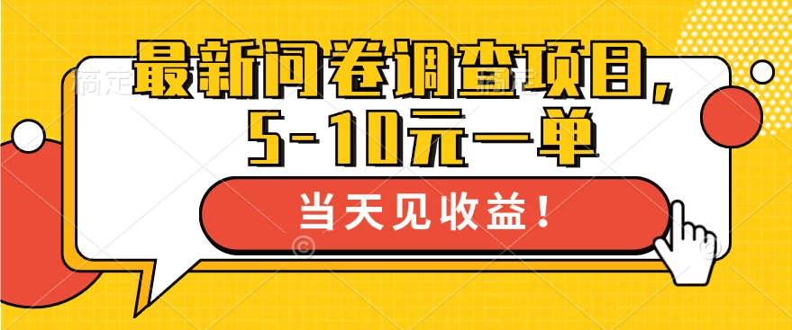 最新问卷调查项目，5-10元一单，多做多得， 单日轻松100＋-优知网