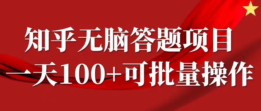 知乎答题项目，日入100+，时间自由，可批量操作-优知网