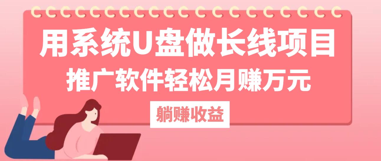 用系统U盘做长线项目，推广软件轻松月赚万元(附制作教程+软件-优知网