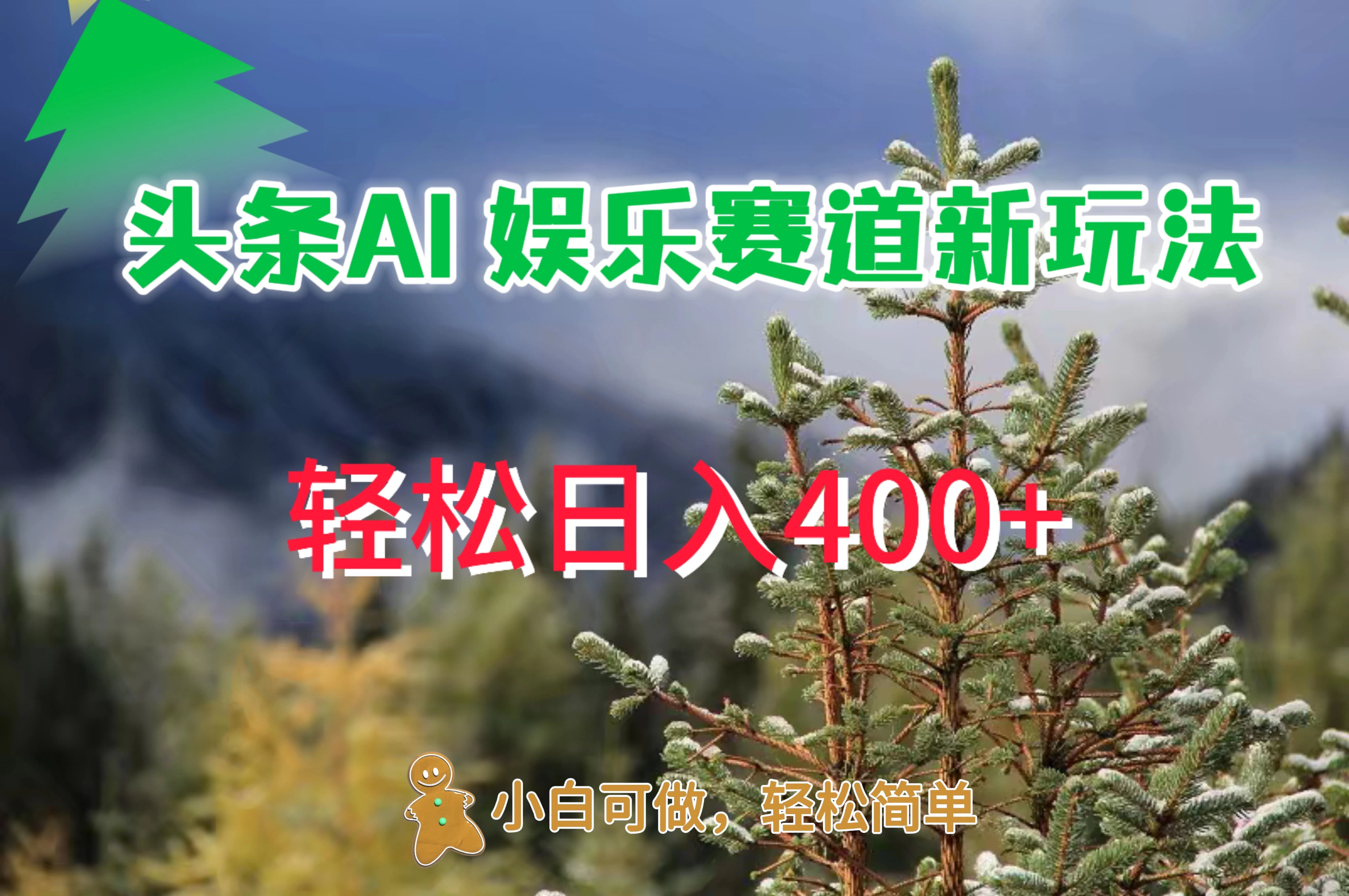头条 AI 娱乐新玩法，日入 400+-优知网