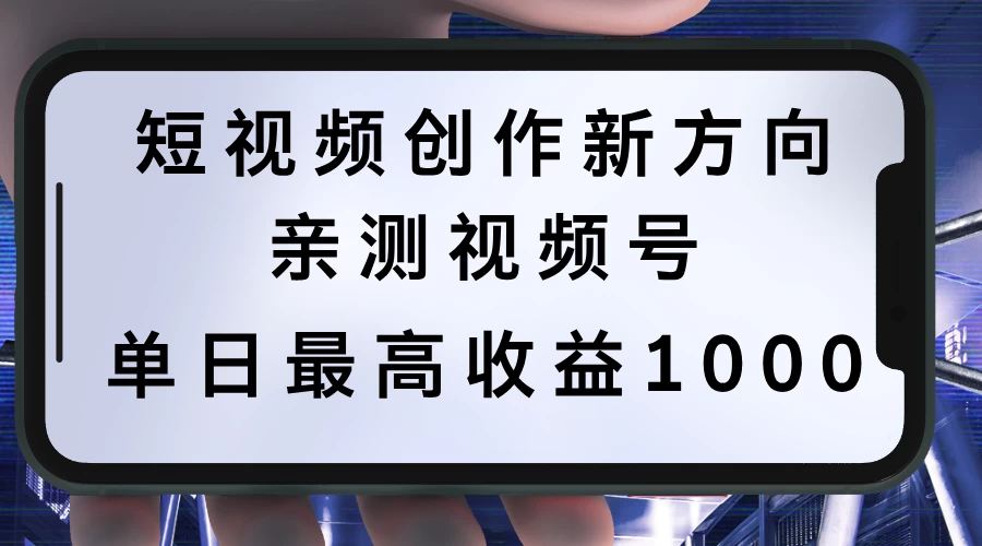 短视频创作新方向，历史人物自述，可多平台分发 ，亲测视频号单日最高收益1000-优知网