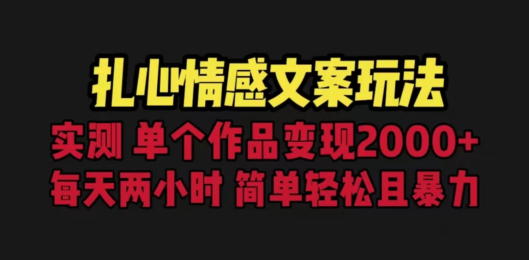 扎心情感文案玩法，单个作品变现2000+，一分钟一条原创作品，流量爆炸-优知网
