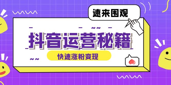 抖音运营涨粉秘籍：从零到一打造盈利抖音号，揭秘账号定位与制作秘籍-优知网