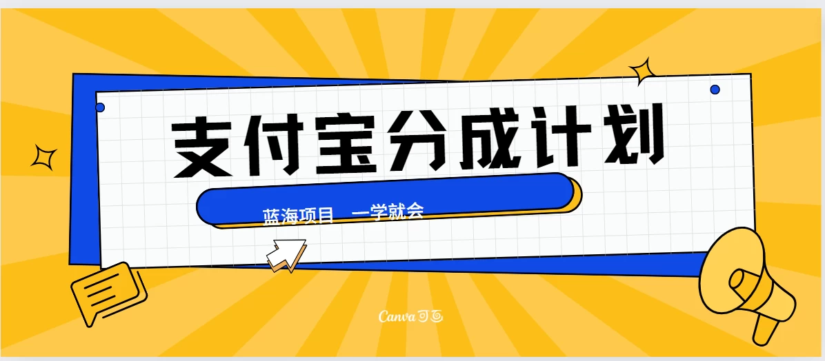 最新支付宝分成计划，蓝海项目，独家顶级玩法无脑自动剪辑，小白也能轻松月入2w＋-优知网