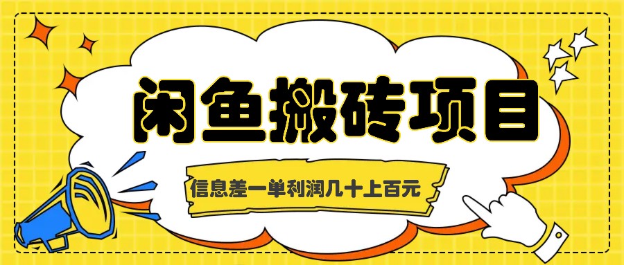 闲鱼搬砖项目，闷声发财的信息差副业，一单利润几十上百元-优知网