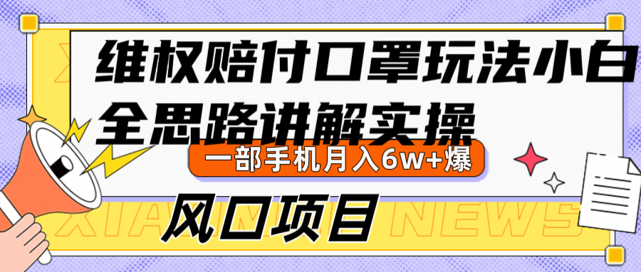 维权赔付口罩玩法，小白也能月入6w+，风口项目实操-优知网