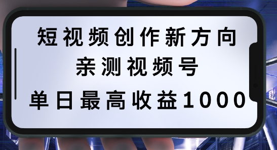 短视频创作新方向，历史人物自述，可多平台分发 ，亲测视频号单日最高收益1k【揭秘】-优知网
