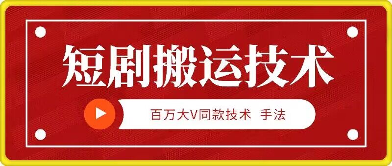 9月百万大V同款短剧搬运技术，稳定新技术，5分钟一个作品-优知网