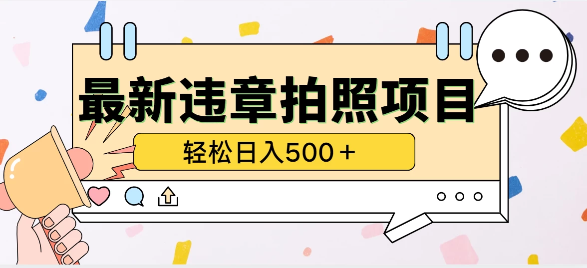 最新违章拍照项目，轻松日入500＋，效益稳定-优知网