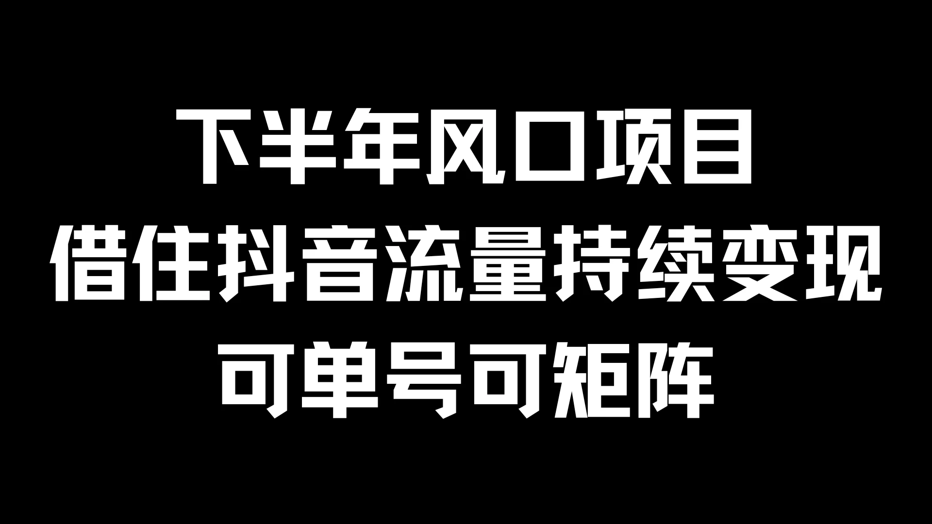 下半年风口项目，借住抖音流量持续变现，可单号可矩阵-优知网