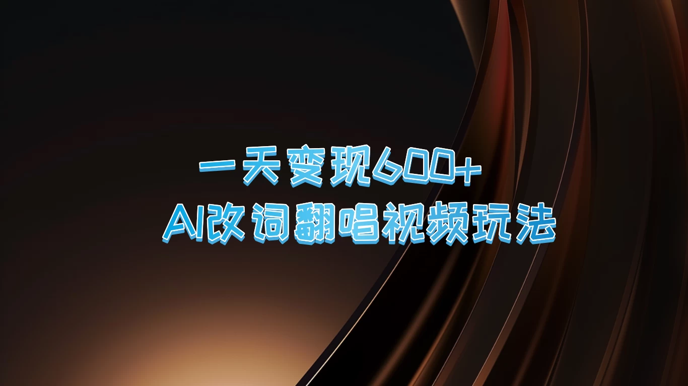 一天变现600+，AI改词翻唱视频玩法，保姆级实操教程-优知网